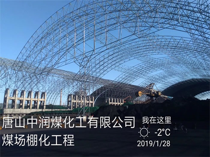 连云港中润煤化工有限公司煤场棚化工程